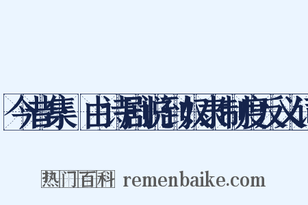 今昔集·由诗剧说到奴隶制度反义词是什么意思的图片